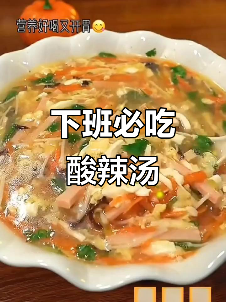 酸辣汤配西湖牛肉羹,下班必备暖心美味