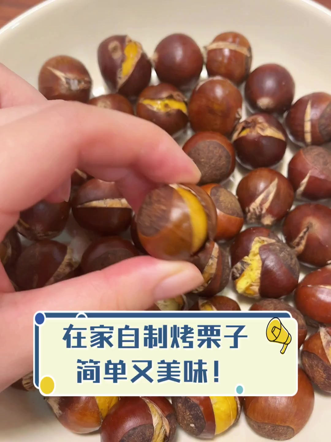 在家自制烤栗子,简单又美味!