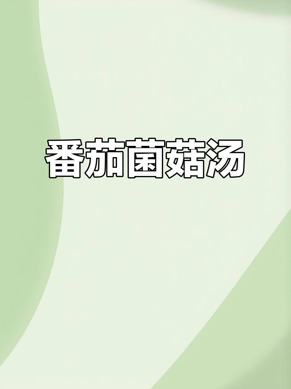番茄菌菇汤,暖心又暖胃,秋冬必备家常美味