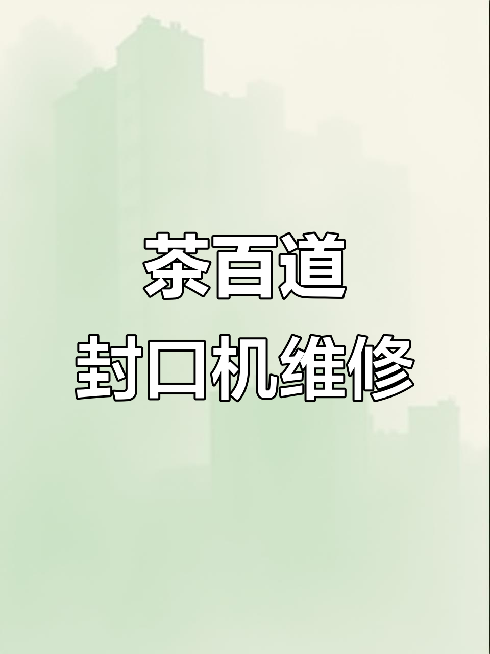 茶百道封口机故障维修,轻松搞定奶茶店设备问题