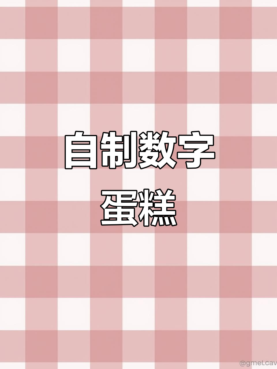数字蛋糕大挑战,自制甜点来袭!