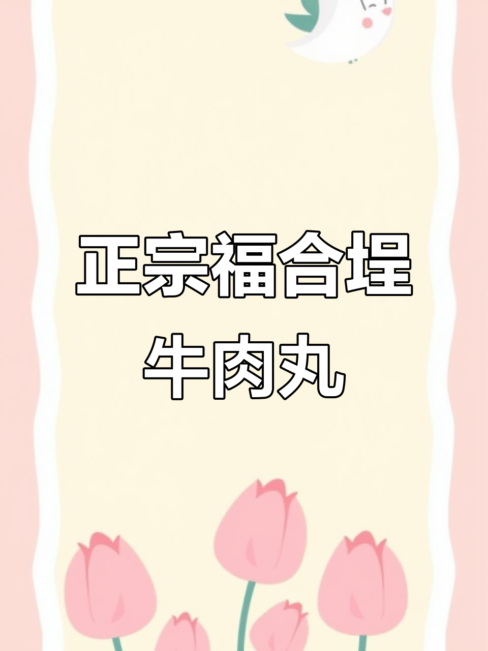 福合埕牛肉丸,鲜美背后的秘密:成本差三倍的真相