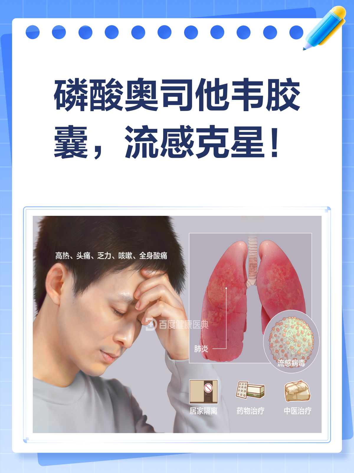 磷酸奥司他韦胶囊:流感克星,功效知多少?