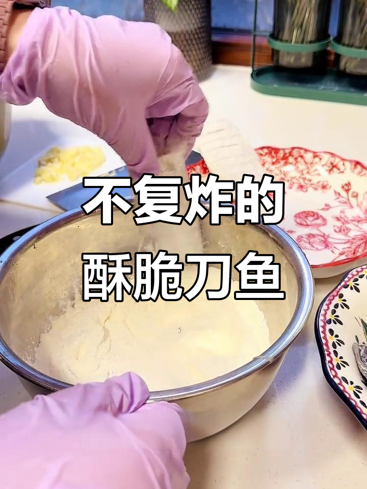 轻松做出酥脆刀鱼,无需复炸的完美做法