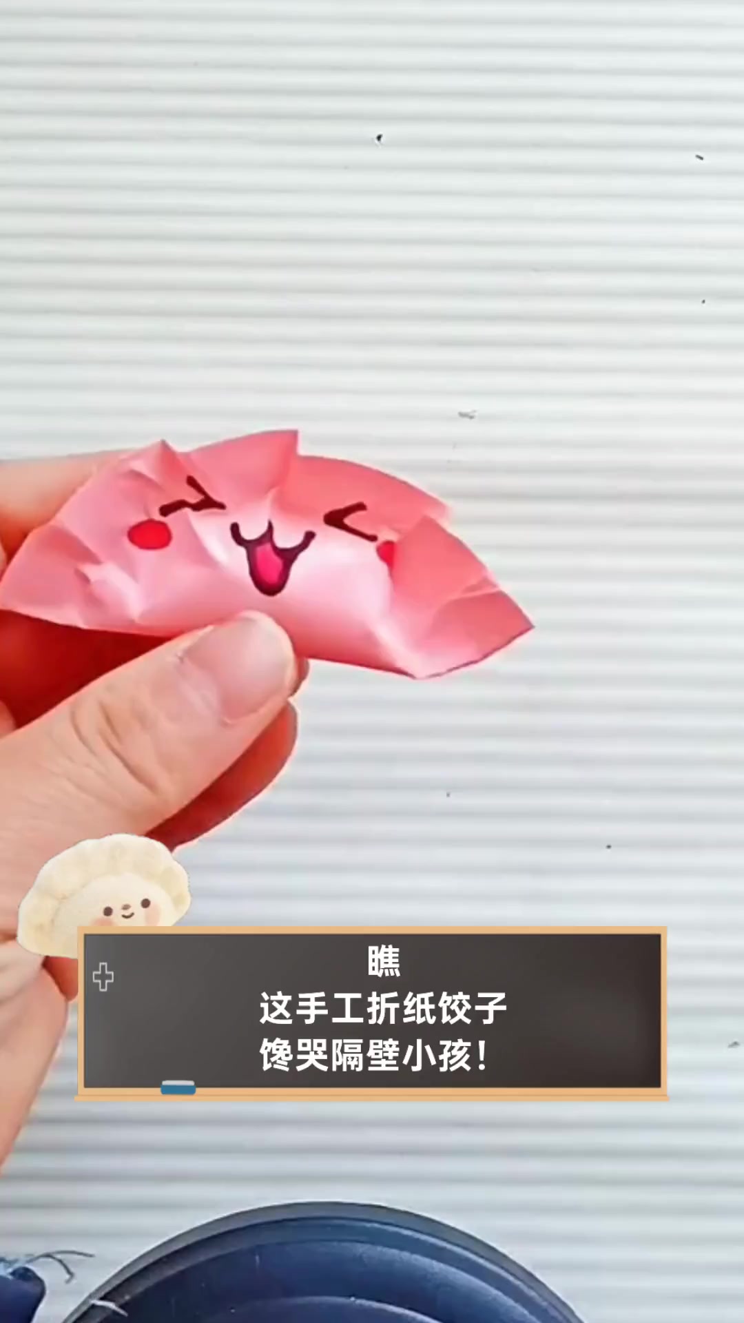 瞧,这手工折纸饺子,馋哭隔壁小孩!