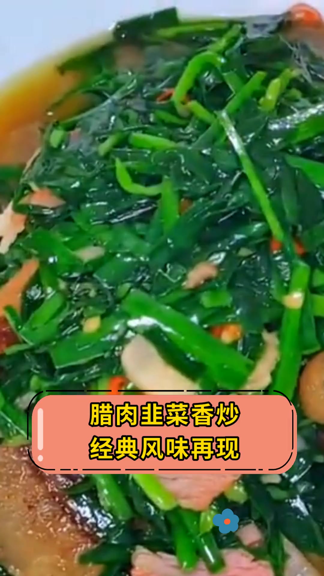 腊肉韭菜香炒,经典风味再现