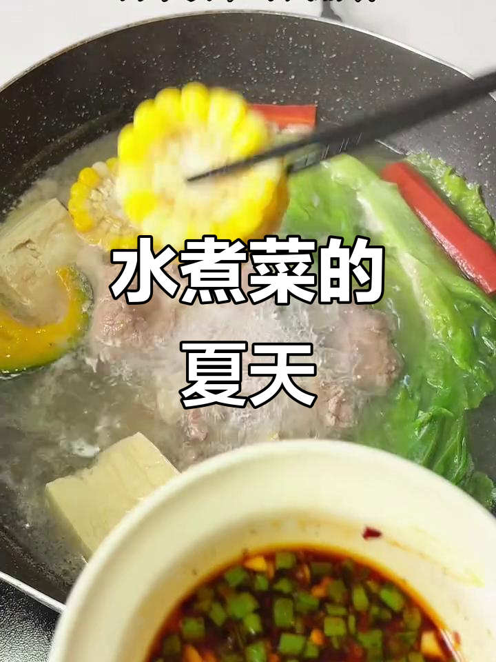 炎热夏季，水煮菜搭配蘸料，轻松满足营养与口感！