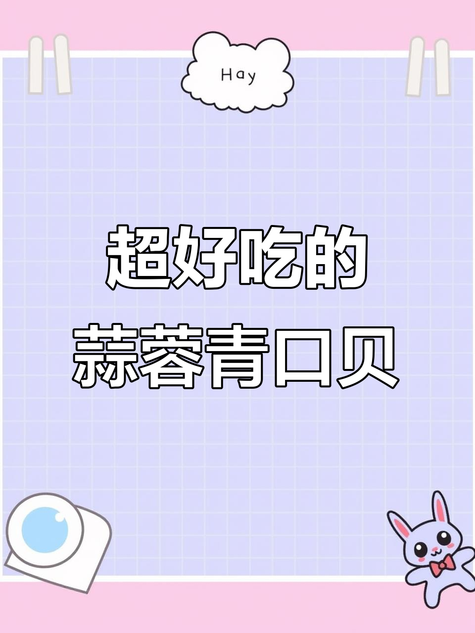 蒜蓉青口贝,简单又美味!海鲜爱好者必试做法