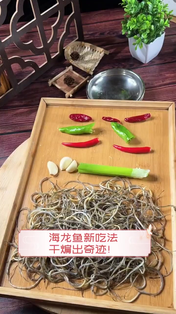 海龙鱼新吃法,干煸出奇迹!