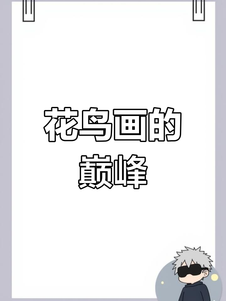 宋徽宗的《芙蓉锦鸡图》,花鸟画中的绝世珍品