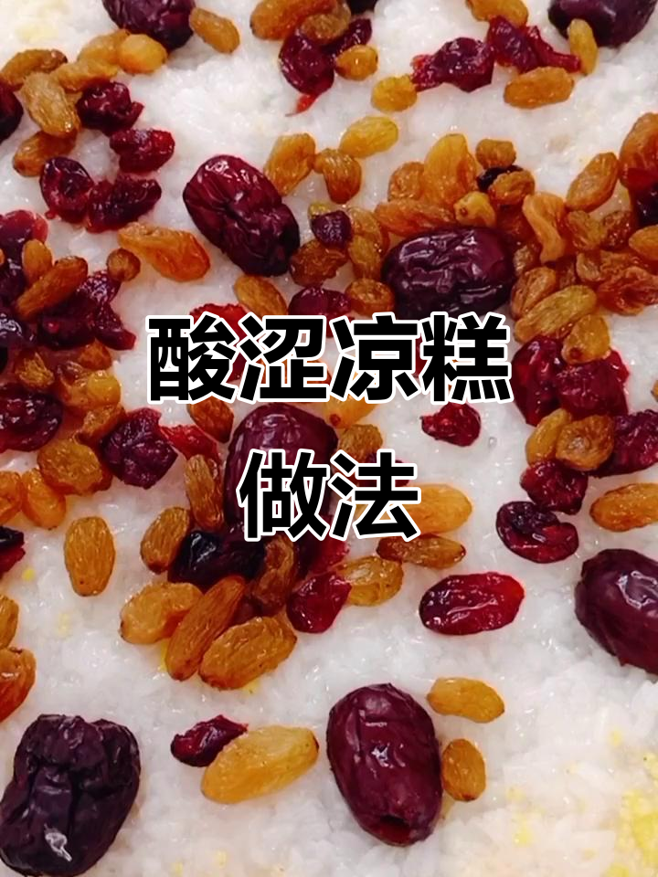 内蒙古酸涩凉糕,软糯香甜超好吃!端午节必学美味小吃