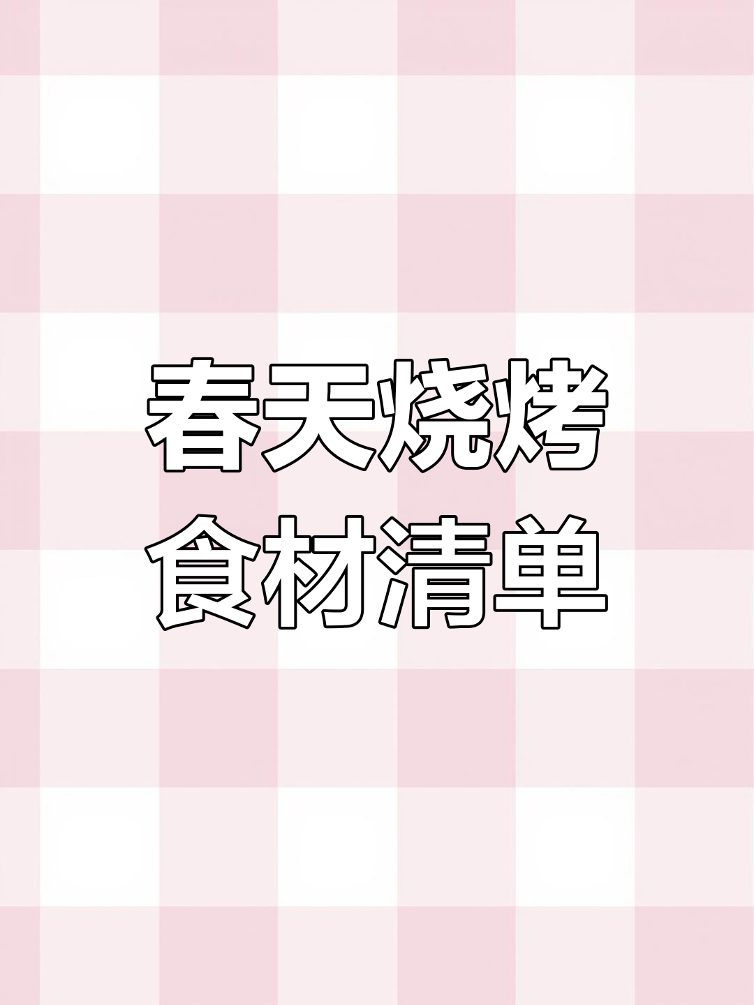 春季野外烧烤必备食材,踏青烤串全攻略