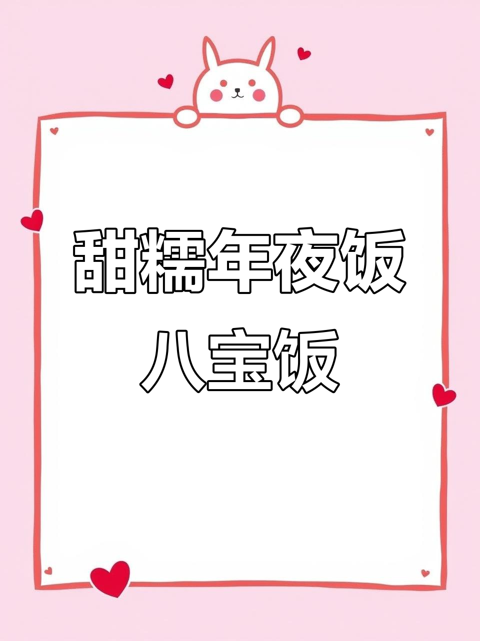 年夜饭必备年年有余八宝饭,蒸一蒸幸福满满