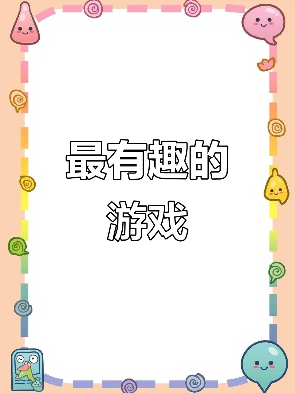 史上最有趣的卡通休闲游戏,轻松玩转!