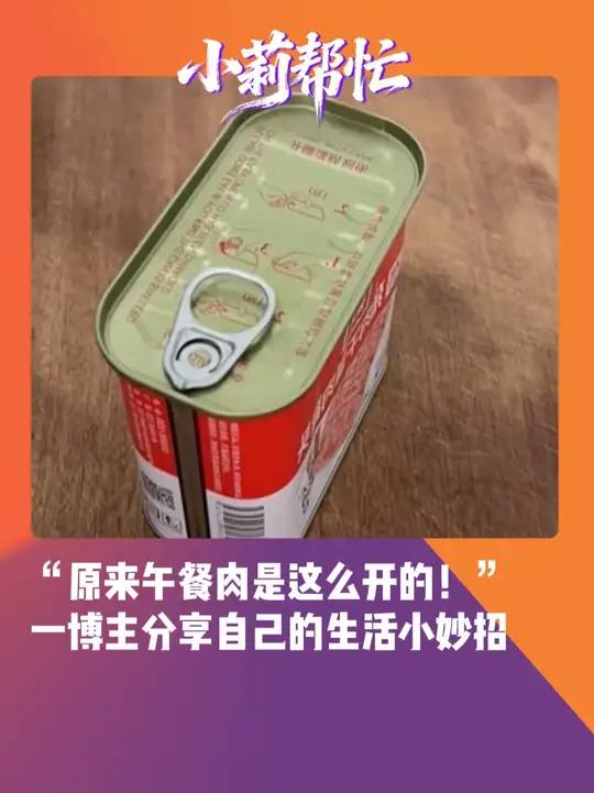 近日,陕西,“午餐肉罐头的盖子又难开又锋利,肉还不好取怎么办?!”一博主分享自己的生活小妙