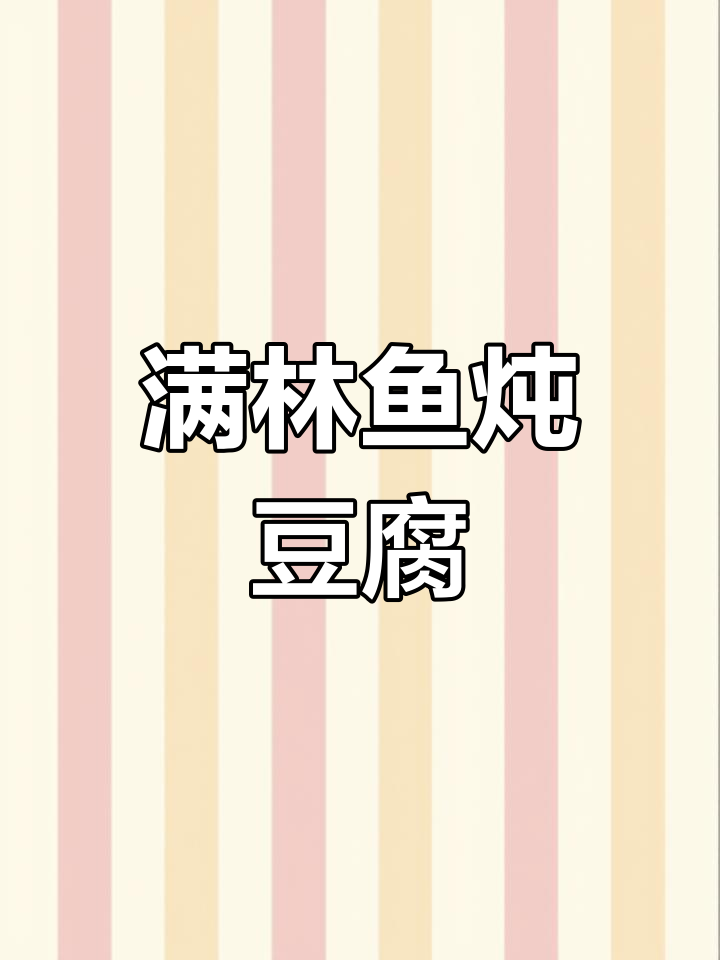 鳗鳞鱼炖豆腐汤的详细做法