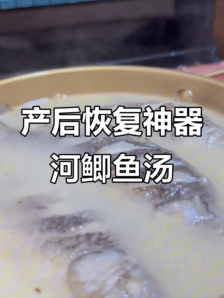 月子必吃!河鲫鱼汤,简单又下奶