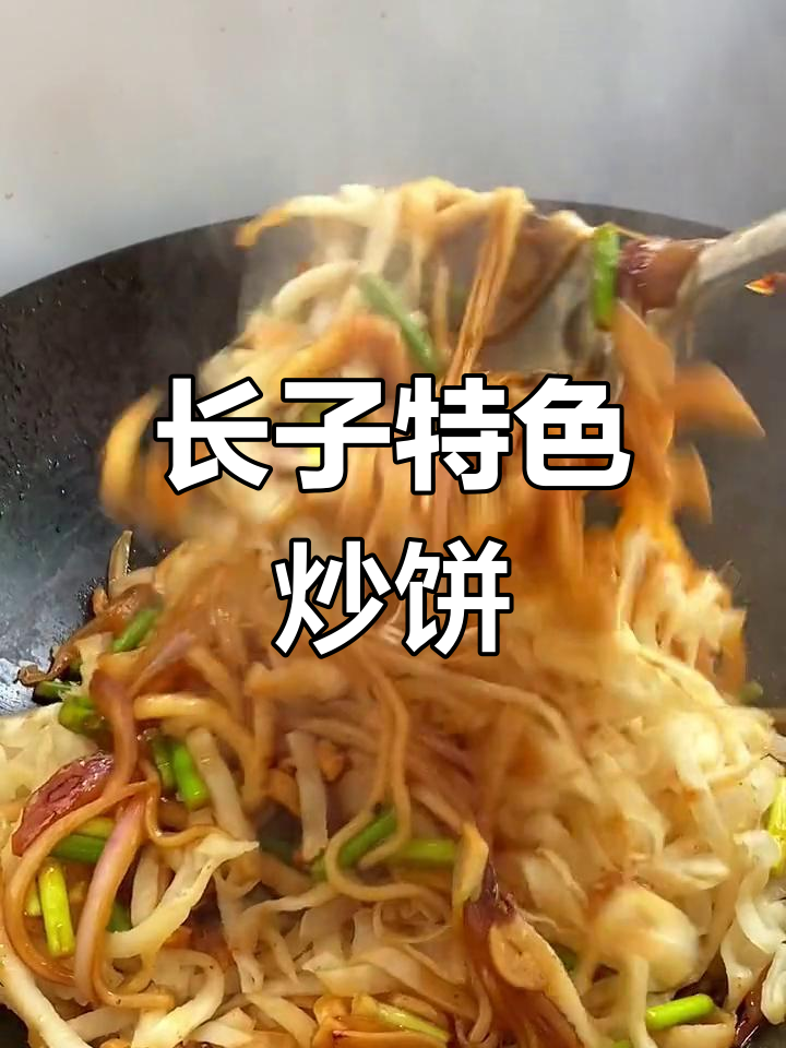 山西长子炒饼的正宗做法,蒜苔洋葱搭配