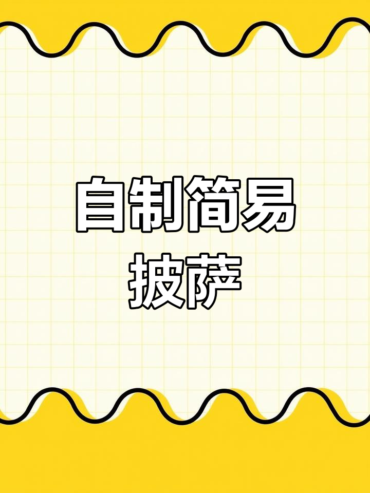 冬季暖心披萨,简单又美味,配料随心选