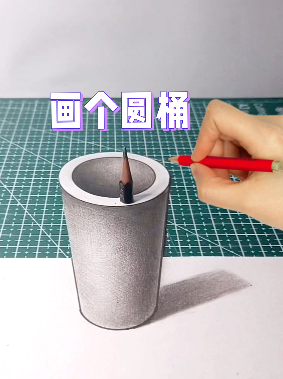 圆桶立体画教程