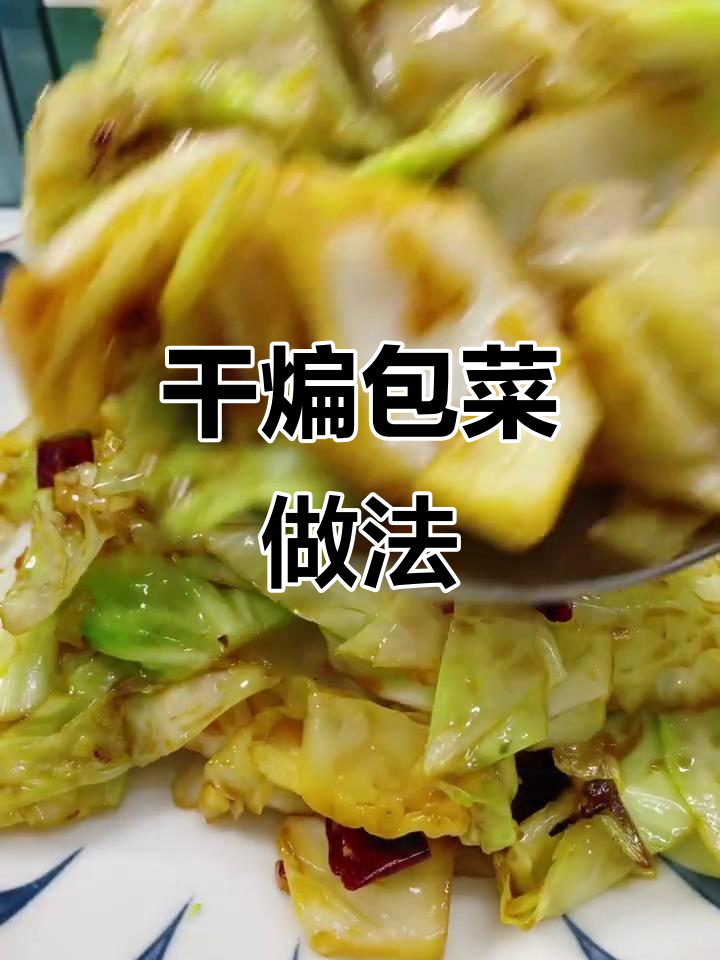 年夜饭必备干煸包菜，简单又美味
