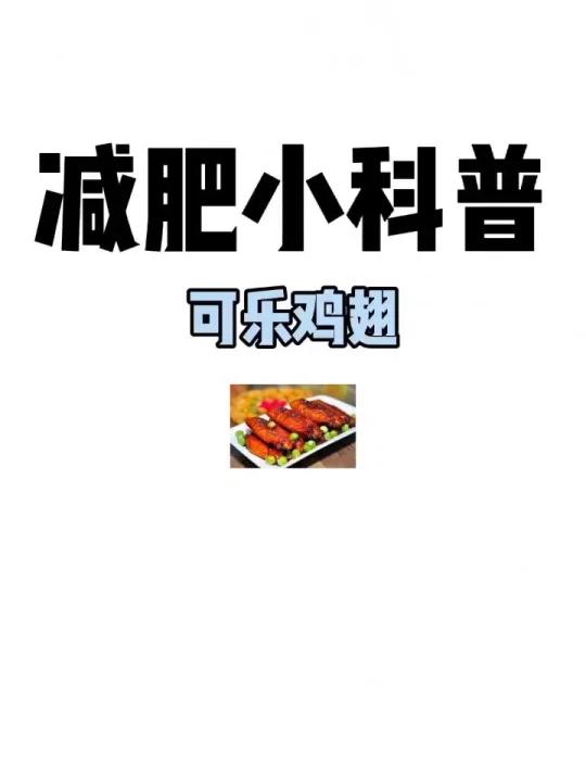 减肥小科普「可乐鸡翅」