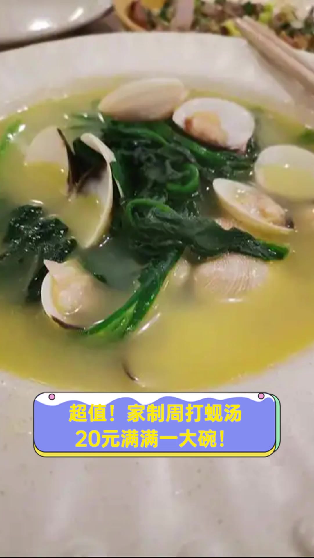 超值!家制周打蚬汤,20元满满一大碗!