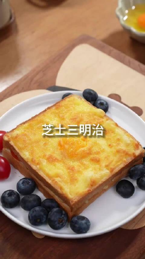 早餐不知道吃什么?那就来一份鸡蛋芝士三明治呀,好吃又营养