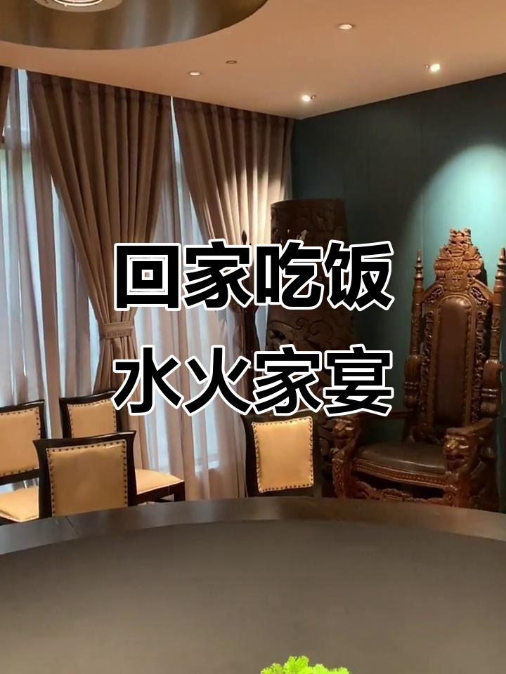 水火家宴:川菜老牌店,喜气洋洋的团圆饭