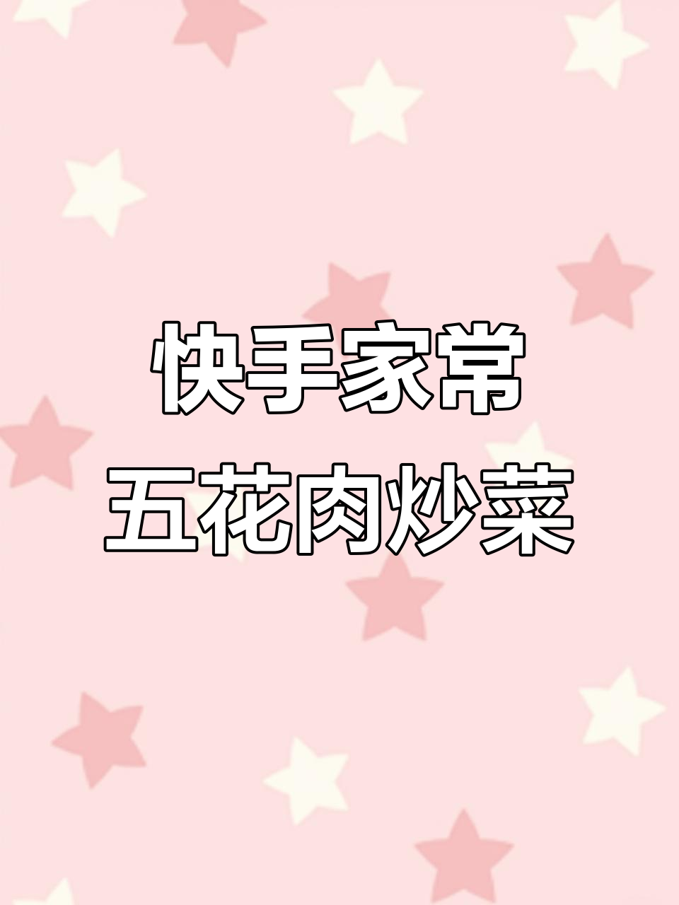 五花肉炒柿子椒,胡萝卜平菇配制美味佳肴