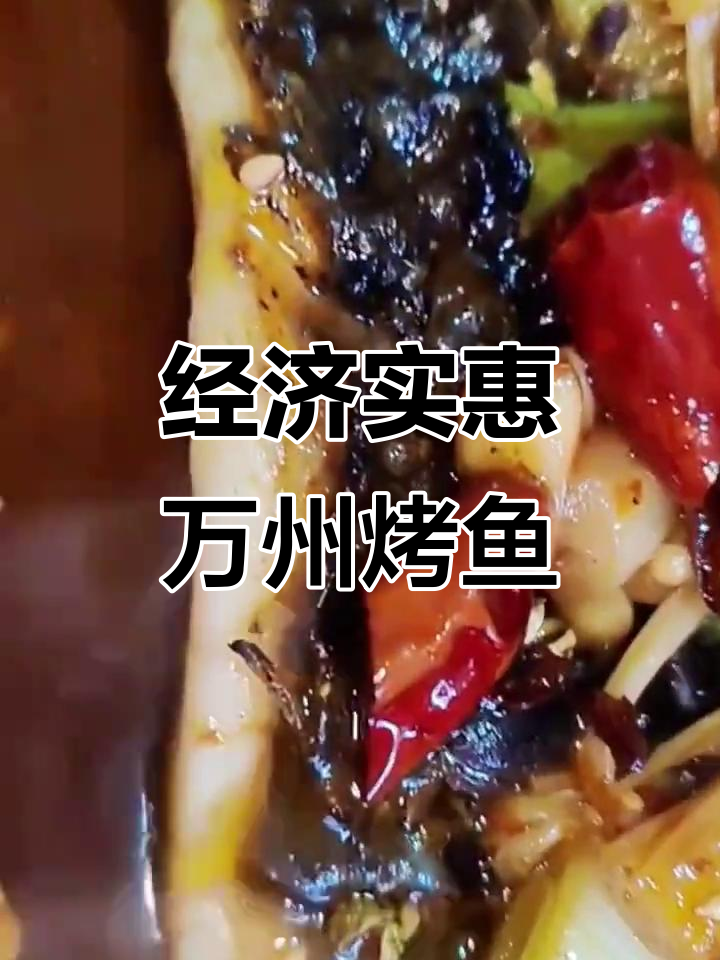 万州烤鱼,新鲜美味又实惠,舌尖上的极致享受