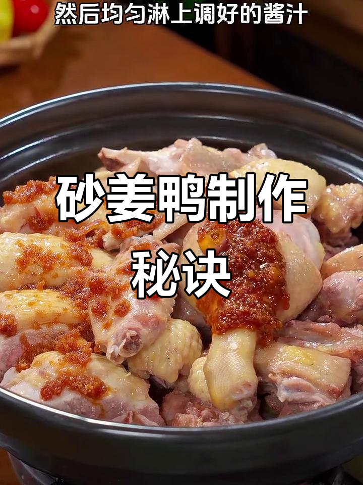 广东人必试!砂姜鸭做法大揭秘,鲜香嫩滑超下饭