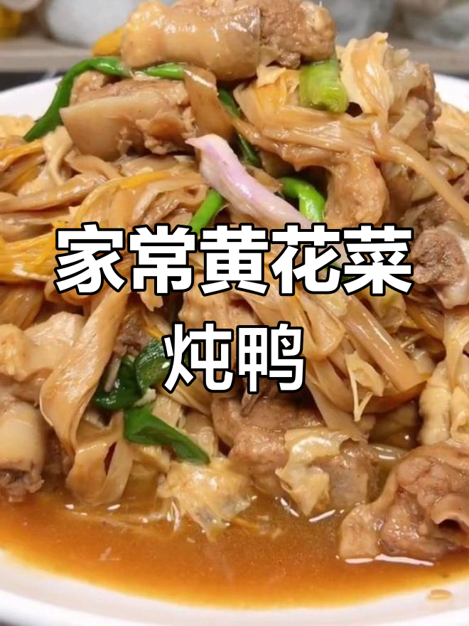 黄花菜烧鸭子,家常美味做法