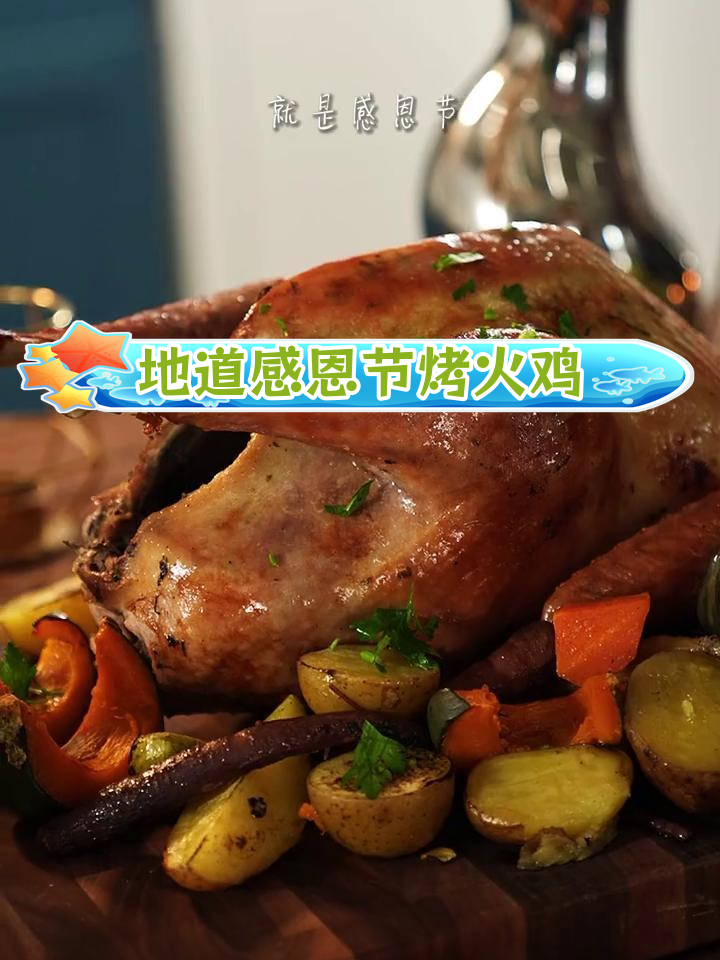 感恩节必备:经典烤火鸡制作方法