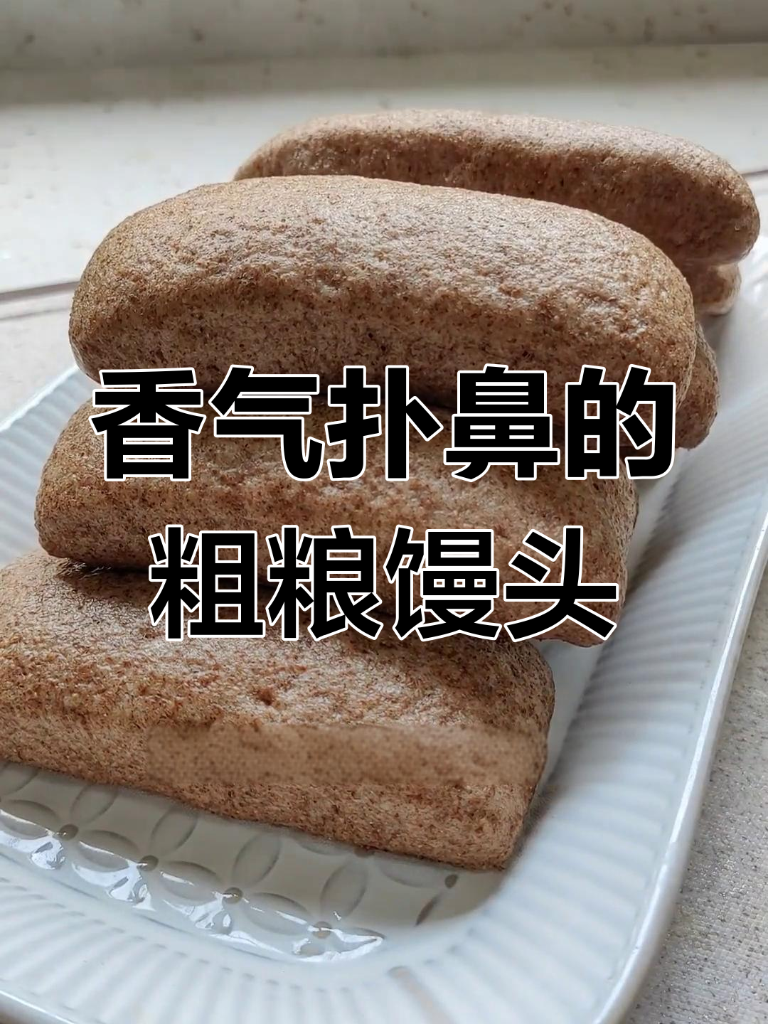 这款粗粮馒头,麦麸丰富,香浓营养,吃一次就停不下来!