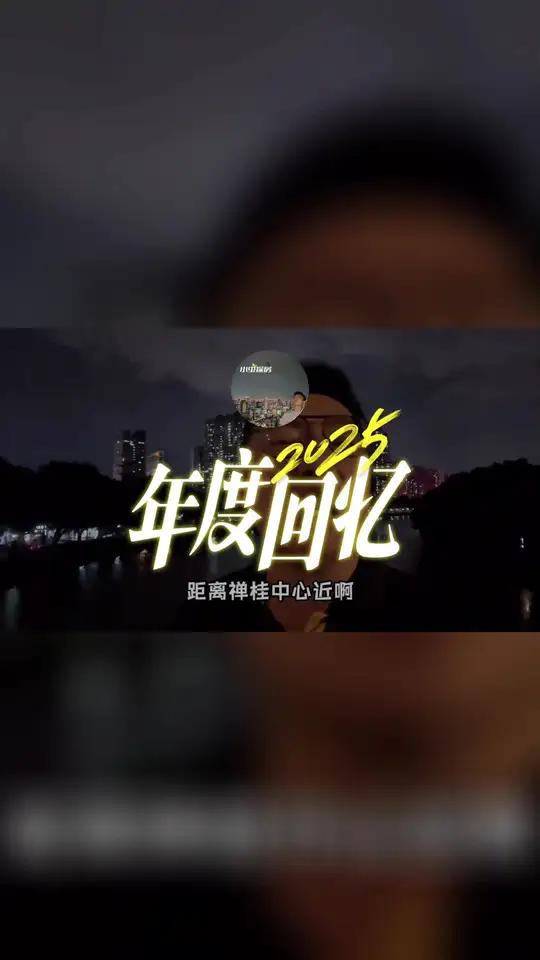 2025 年佛山楼市分析精彩回顾,2026 越来越好 2025 年佛山楼市分析精彩回顾,2