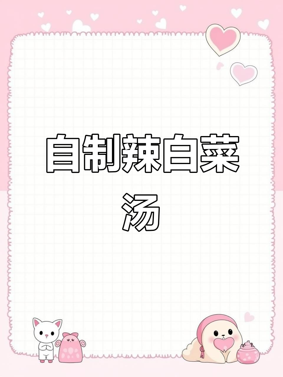 每次韩餐必点,辣白菜汤超赞!自己做的更美味哦!