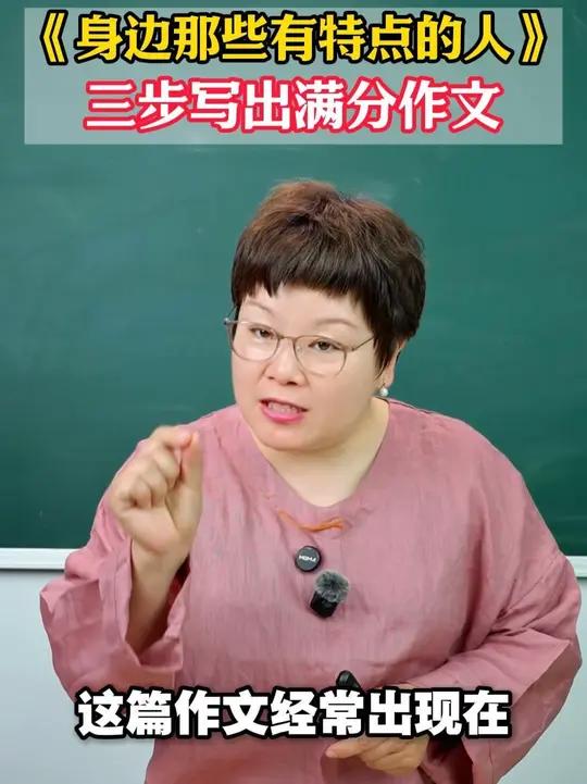 《身边那些有特点的人》,三步写出满分作文!