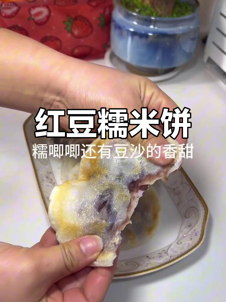 软糯香甜的红豆糯米饼,简单又美味!
