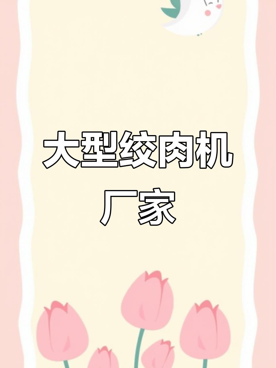 诸城专业生产大型绞肉机,满足不同需求