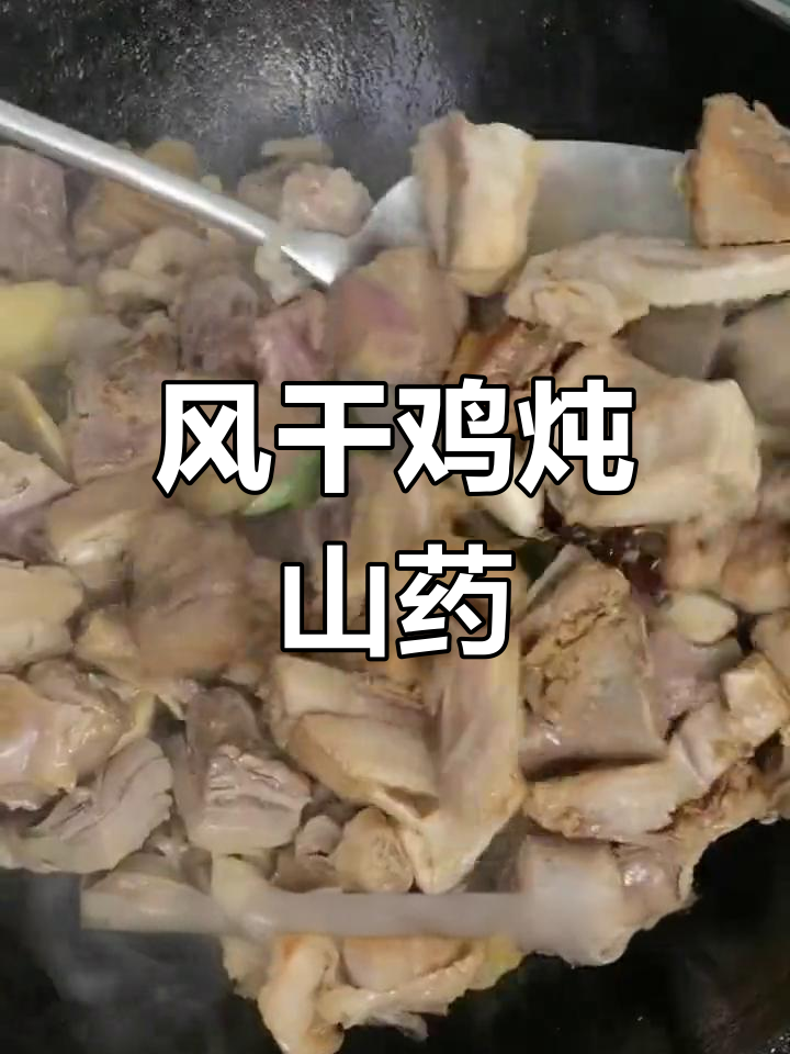 山药炖风干鸡,适合全家食用