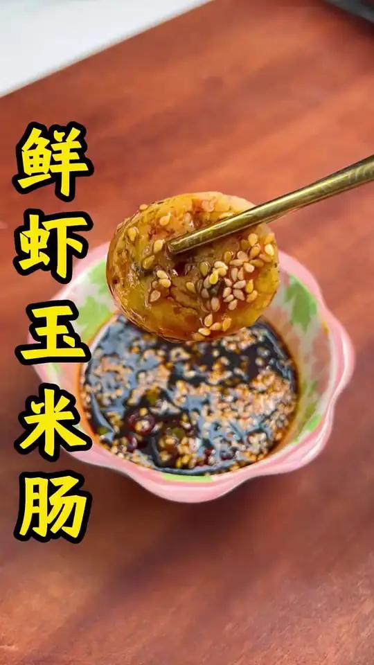 鲜虾玉米肠 鲜虾玉米肠我的厨房日记