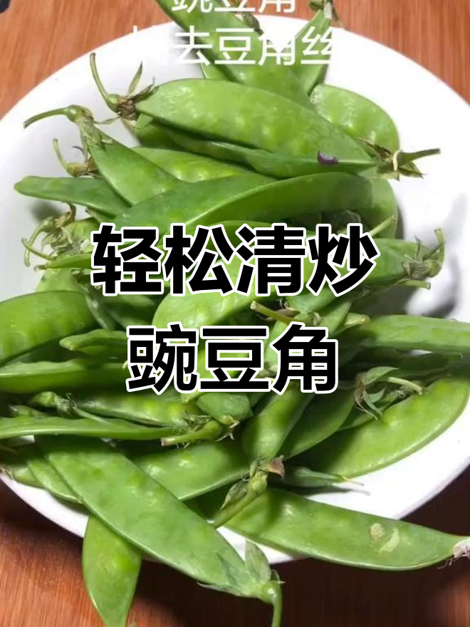 清炒豌豆角,简单又美味