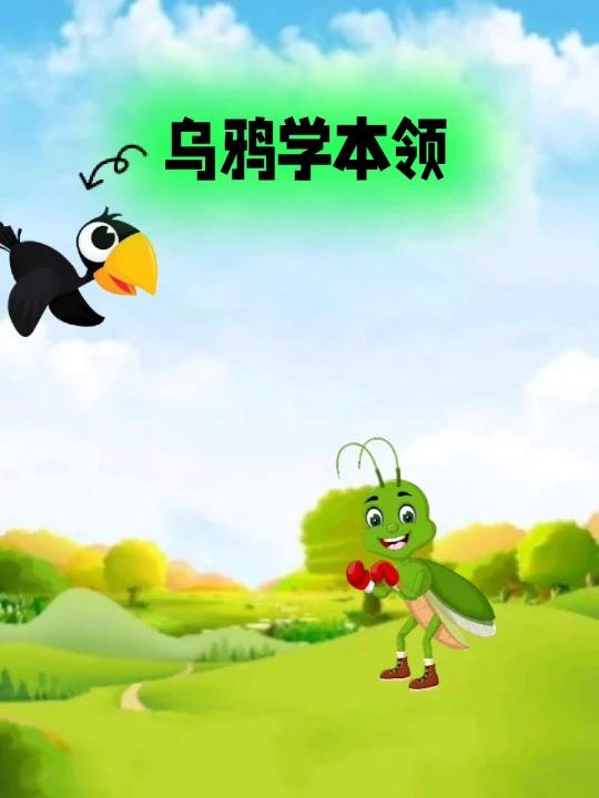 新故事来了一一乌鸦学本领