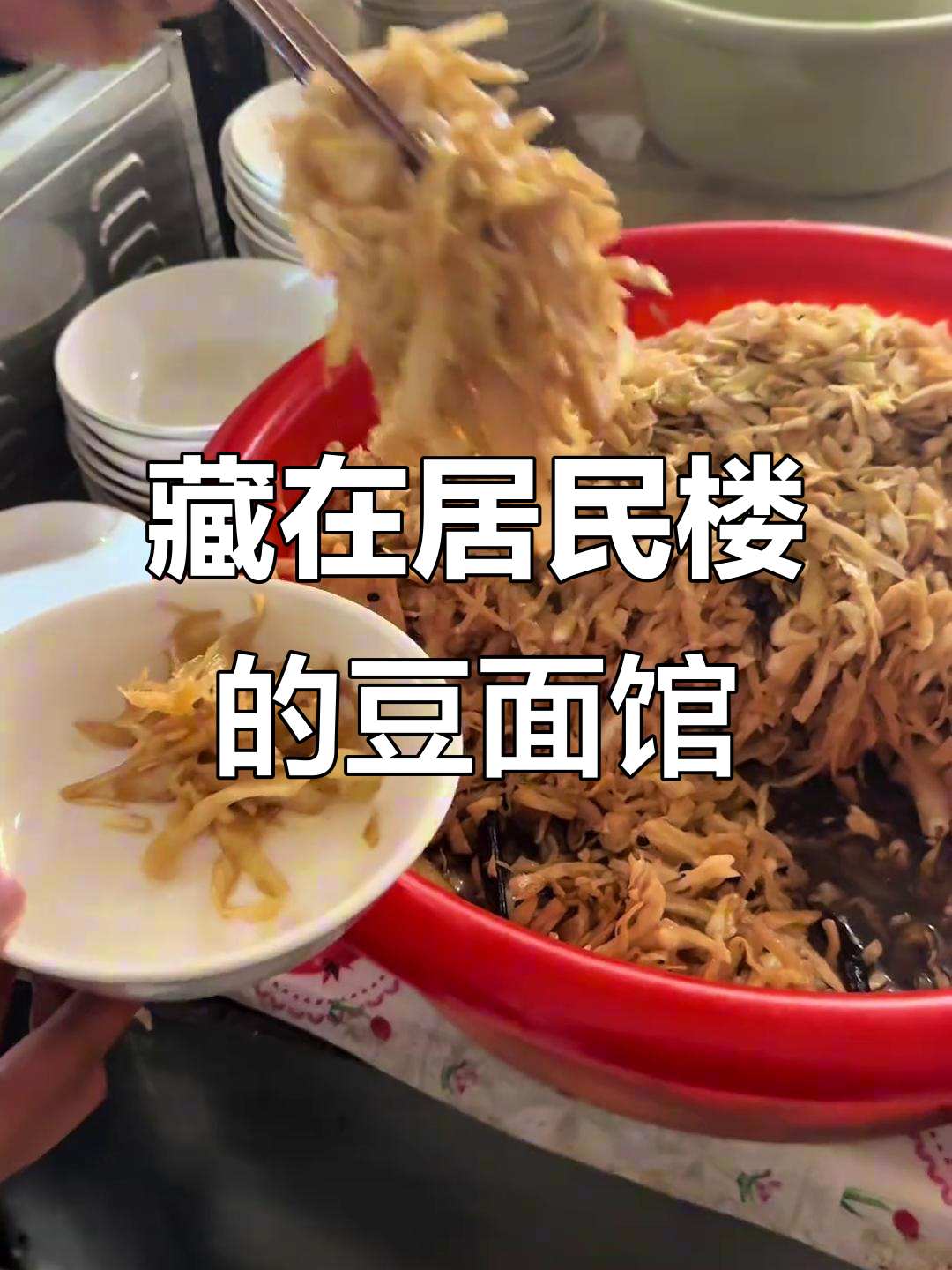 大同豆面馆隐藏小区,筋道美味搭配咸菜超赞