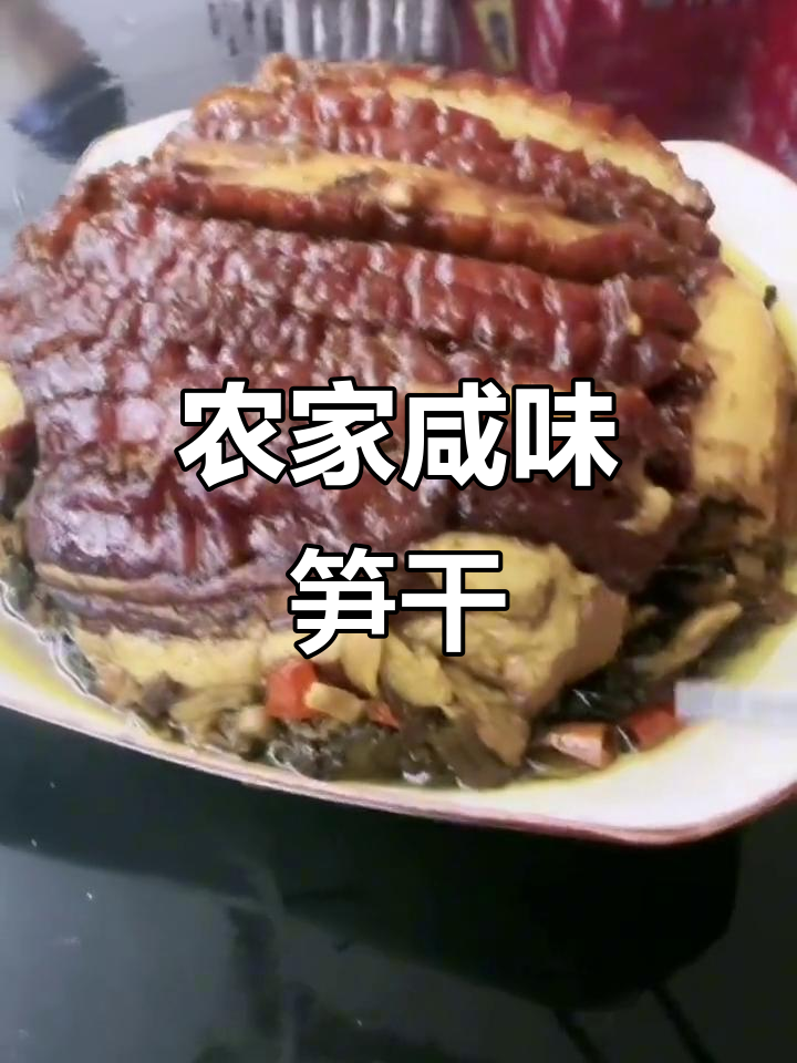 绍兴农家咸味笋干菜,香到停不下来!