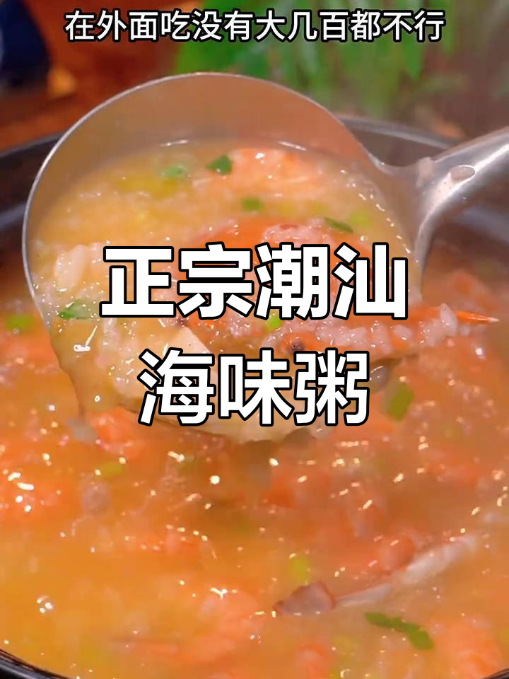 潮汕砂锅海鲜粥的做法