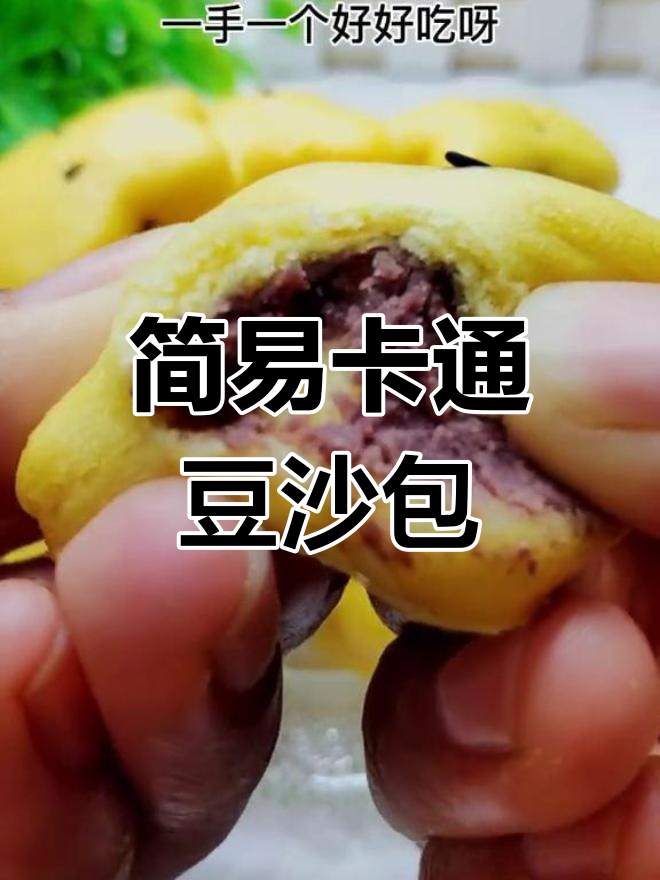 迷你豆沙包,轻松一压即成,简单又可爱!