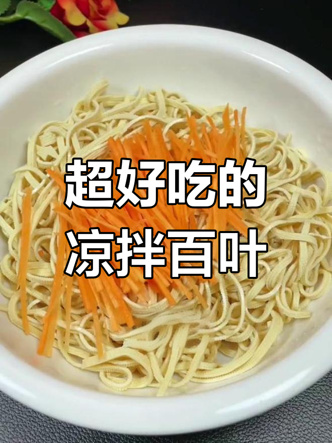 百叶凉拌新做法,简单又美味