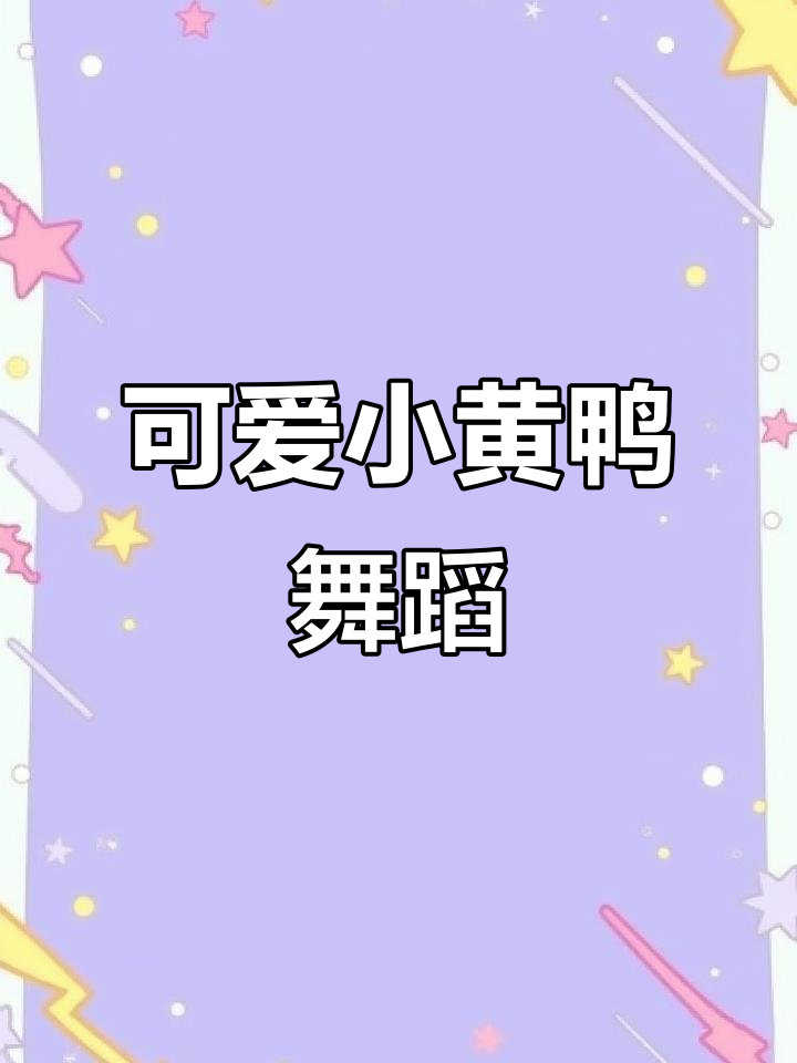 小黄鸭跳舞,萌态十足